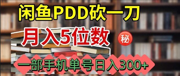 闲鱼PDD砍一刀，一部手机就可以操作，单号日入3张-卿云社