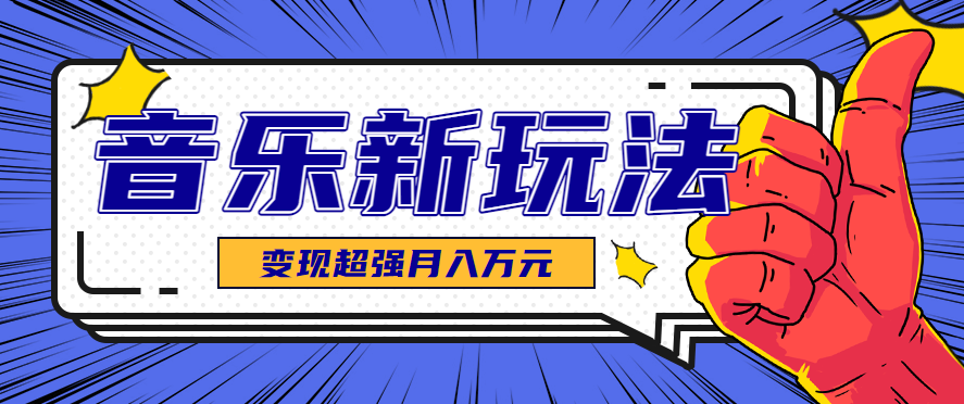 发财赛道！单条27万点赞，涨粉23万的AI音乐新玩法，推广接单+技术教学变现超强-卿云社