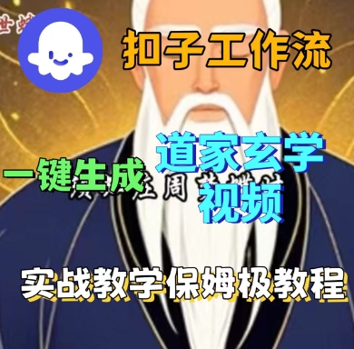 Coze扣子工作流一键生成道家玄学短视频，实战保姆级教程-卿云社