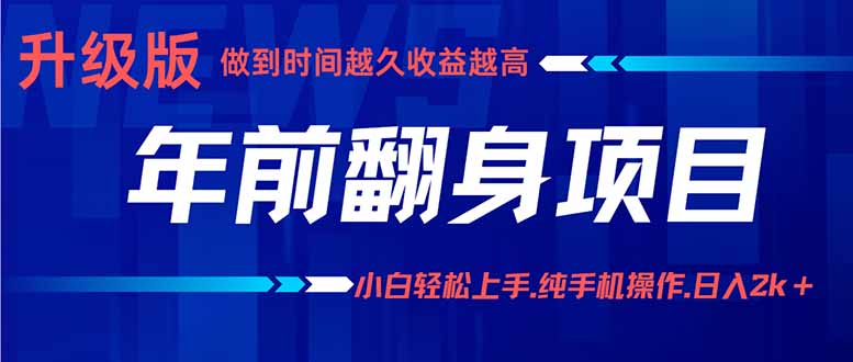 年前翻身项目，新手小白月入3w+，纯手机一条龙实操玩法-卿云社