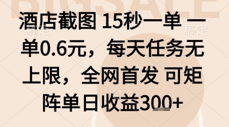 酒店截图项目，15秒一单，一单0.6米，每天任务无上限，全网首发可矩阵单日收益3张+【揭秘】-卿云社