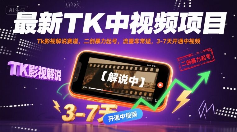 最新TK中视频项目，Tk影视解说赛道，搬运二创暴力起号，流量非常猛，3-7天开通中视频(更新)-卿云社