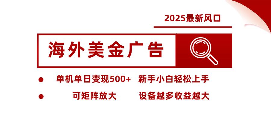 2025最新风口 海外美金广告 单机单日变现500+ 可矩阵放大 设备越多收...-卿云社