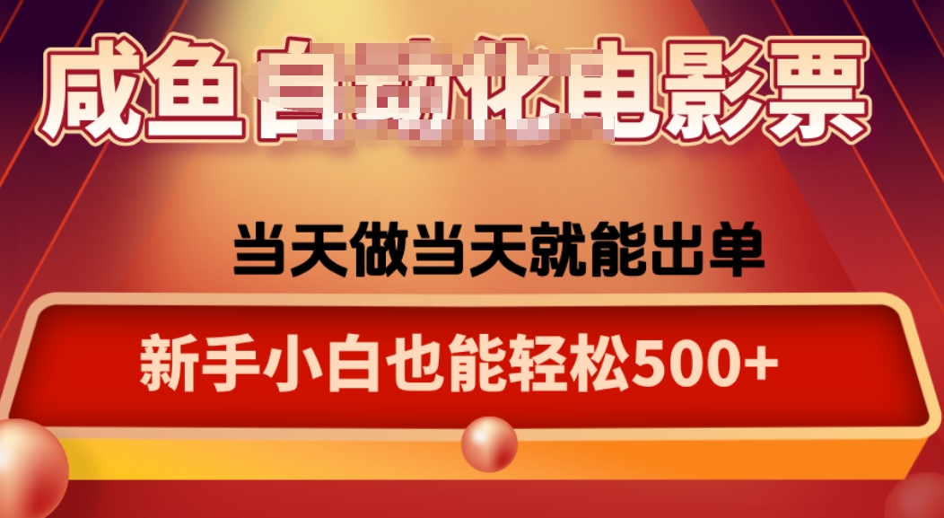 咸鱼zi动化售卖电影票，25年蓝海赛道，轻松日入1000-卿云社