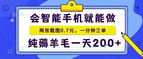 手机项目，二十秒一单，纯薅羊毛一天2张+做就有【揭秘】-卿云社