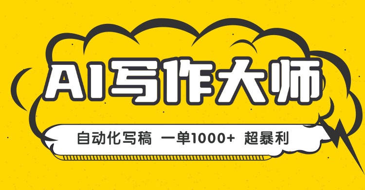 AI写作，无需手动，一键生成文稿，一单1000+  永不失业副业项目！-卿云社