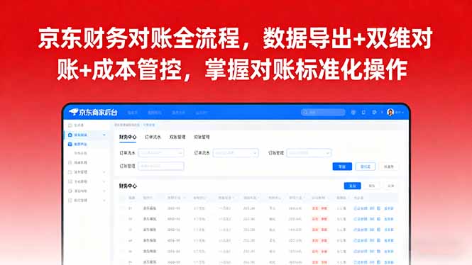 京东财务对账全流程，数据导出+双维对账+成本管控，掌握对账标准化操作-卿云社