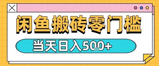 闲鱼零门槛搬砖项目，只要做就能够挣钱，一天可以3张-卿云社
