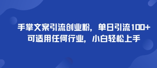 手掌文案引流创业粉，单日引流100+，可适用任何行业，小白轻松上手-卿云社
