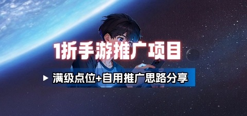 一折手游代理推广项目_满级点位+自用推广思路分享-卿云社