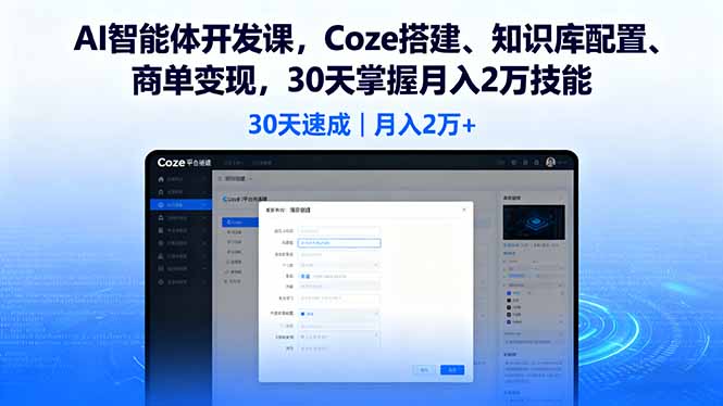 AI智能体开发课，Coze搭建、知识库配置、商单变现，30天掌握月入2万技能-卿云社