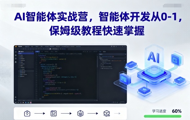 AI智能体实战营，智能体开发从0-1，保姆级教程快速掌握-卿云社