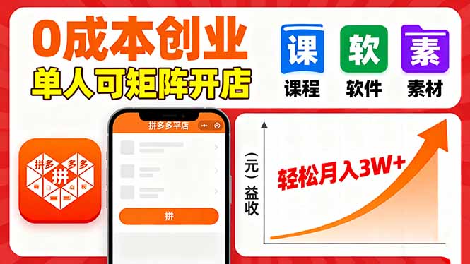 拼多多虚拟电商，0成本，单人可矩阵开店，轻松月入3W+-卿云社
