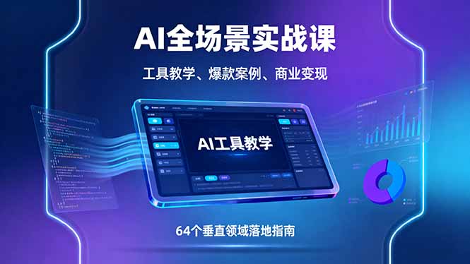AI全场景实战课，工具教学、爆款案例、商业变现，64个垂直领域落地指南-卿云社