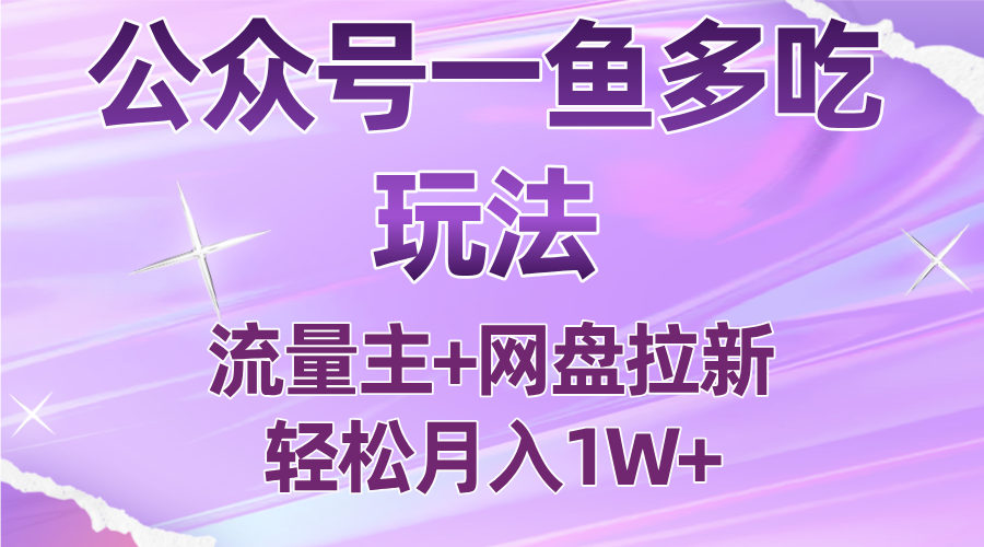 公众号最新玩法，一鱼多吃，流量主加网盘拉新，新手小白也能轻松月入1W-卿云社