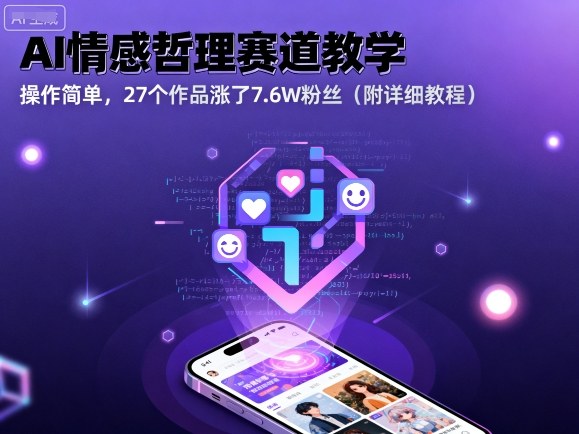 AI情感哲理赛道教学，操作简单，27个作品涨了7.6W粉丝(附详细教程)-卿云社