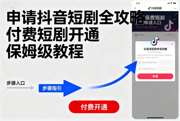 申请抖音短剧全攻略付费短剧开通，保姆级教程-卿云社