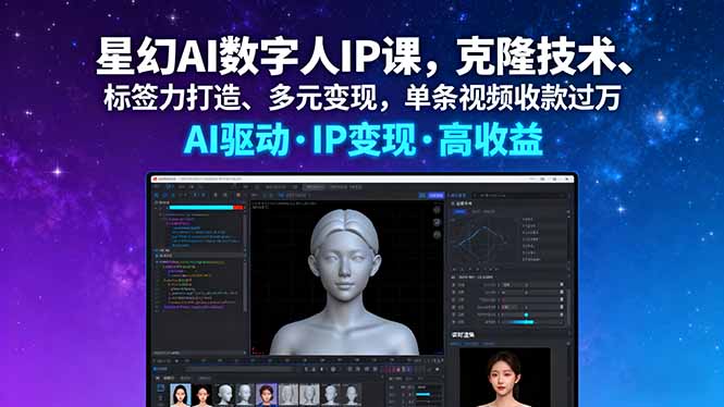 星幻AI数字人IP课，克隆技术、标签力打造、多元变现，单条视频收款过万-卿云社