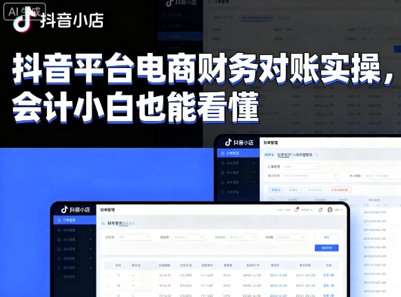 抖音平台电商财务对账实操，会计小白也能看懂的-卿云社
