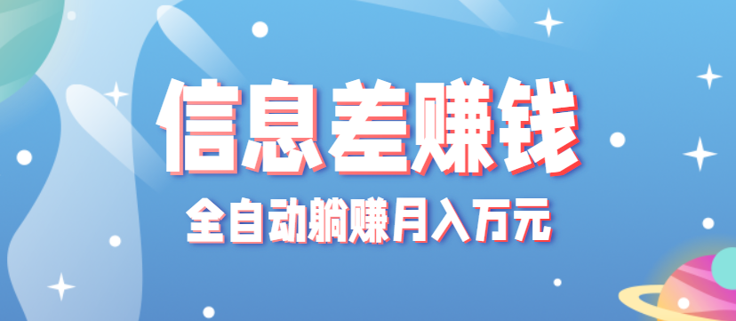 零成本零门槛信息差项目，只需一部手机实现全自动躺赚月入万元-卿云社