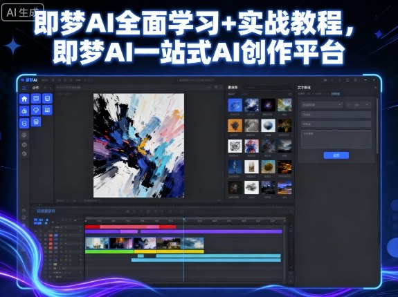即梦AI全面学习+实战教程，即梦AI一站式AI创作平台-卿云社