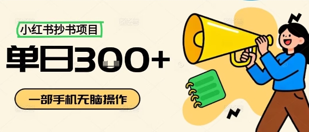 小红书抄书项目，无脑操作，一天3张-卿云社
