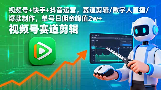 视频号+快手+抖音运营，赛道剪辑/数字人直播/爆款制作，单号日佣金峰值2w+-卿云社