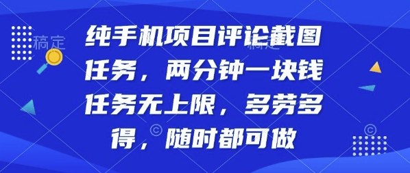 纯手机项目评论截图任务，两分钟一块钱多劳多得，随时随地都能做【揭秘】-卿云社