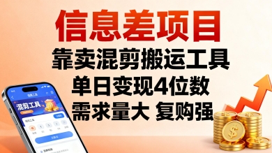信息差项目，靠卖混剪搬运工具，单日变现4位数，需求量大，复购强，操作简单，几分钟一条视频-卿云社