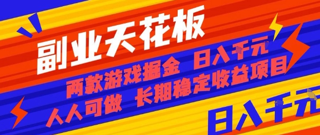 副业天花板！两款游戏掘金：日入1k+，人人可做，纯干货，长期稳定收益项目【揭秘】-卿云社