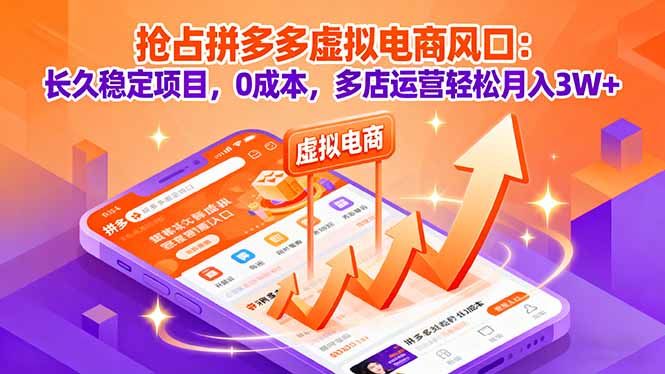 抢占拼多多虚拟电商风口：长久稳定项目，0成本，多店运营轻松月入3W+-卿云社