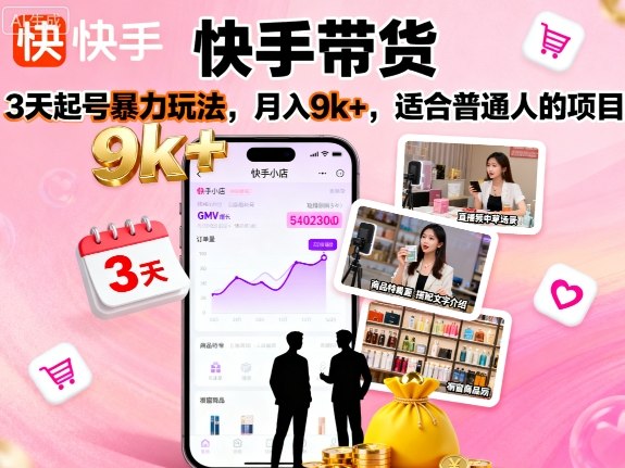 快手带货，3天起号暴力玩法，月入9k+，适合普通人的项目-卿云社