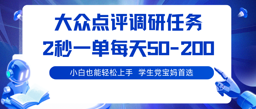 大众点评调研任务，2秒一单 每天50-200,学生党宝妈首选-卿云社