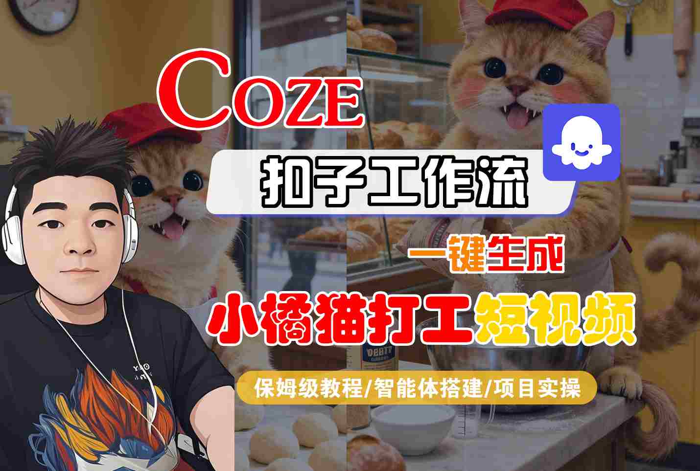 Coze扣子智能体工作流一键生成“小橘猫打工“短视频，全流程保姆级教学-卿云社