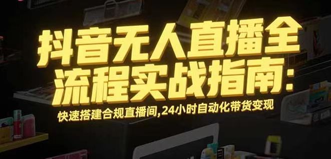 无人直播带货掘金，单日稳定收入1000+，不违规操作简单 长期可做-卿云社