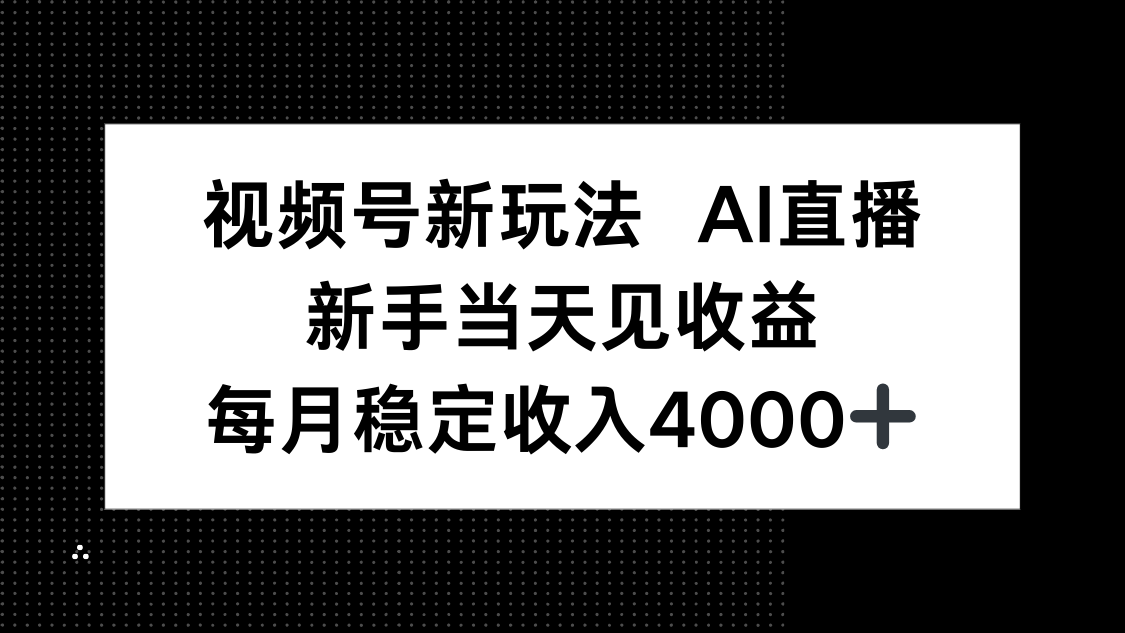 视频号新玩法AI直播，新手小白当天见收益，月入4000+-卿云社