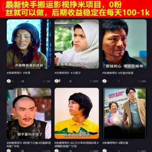 最新快手搬运影视挣米项目，0粉丝就可以做，后期收益稳定在每天100-1k-卿云社