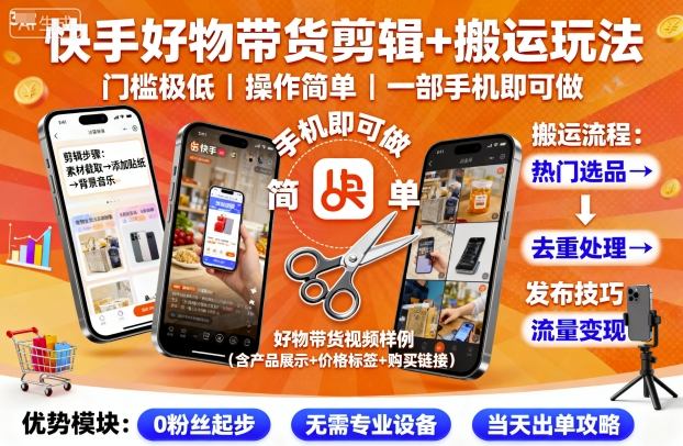 快手好物带货剪辑+搬运玩法，门槛极低，操作简单，一部手机即可玩做-卿云社