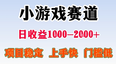 最新小游戏赛道，日收益1k-2k+，项目稳定上手快门槛低，在家就可以自己创业【揭秘】-卿云社