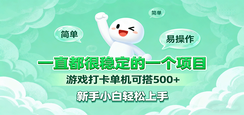 一直都很稳定的一个项目游戏打卡单机可搭500+，新手小白轻松上手-卿云社