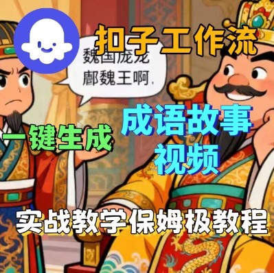 Coze扣子智能体工作流一键生成成语故事短视频，保姆级实战搭建教学-卿云社