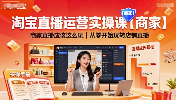 淘宝直播运营实操课【商家】，商家直播应该这么玩，从零开始玩转店铺直播-卿云社