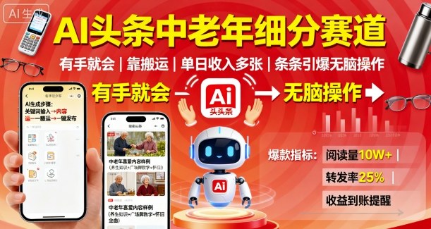 AI头条中老年细分赛道，有手就会靠搬运，单日收入多张，条条引爆无脑操作-卿云社