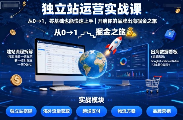 独立站运营实战课，​从0到1，零基础也能快速上手，开启你的品牌出海掘金之旅-卿云社