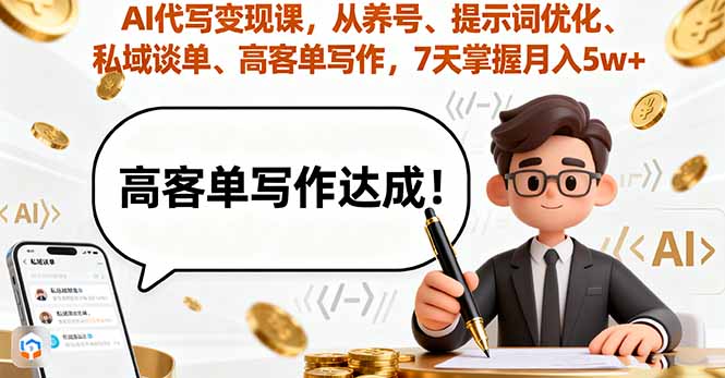 AI代写变现课，从养号、提示词优化、私域谈单、高客单写作，7天掌握月入5w-卿云社