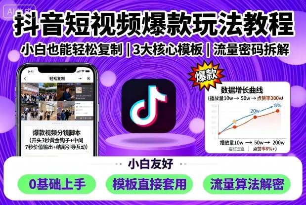 抖音短视频爆款玩法教程，小白也能轻松复制-卿云社