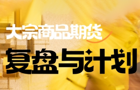 倍增计划·大宗商品期货复盘与计划(更新9月)-卿云社