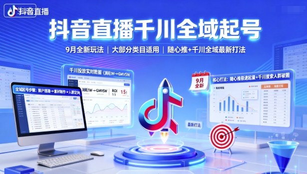抖音直播千川全域起号，9月全新玩法，大部分类目适用，随心推以及千川全域最新打法-卿云社