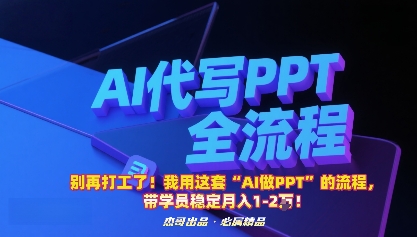 别再打工了！我用这套“AI做PPT”的流程，带学员稳定月入1-2W！-卿云社