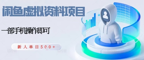 闲鱼虚拟资料项目，每天一小时，新人日入5张-卿云社